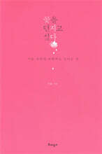 꽃을 던지고 싶다