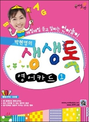 박현영의 생생톡 영어카드1