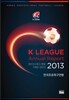 2013 K리그 연감