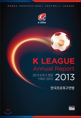 2013 K리그 연감