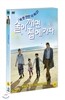 술이 깨면 집에가자 (1disc)