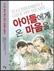 아이들에게 온 마음을