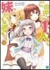 この中に1人,妹がいる!(10)