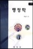 신판 행정학