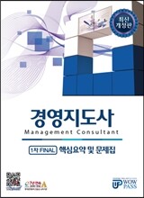 경영지도사 1차 FINAL 핵심요약 및 문제집