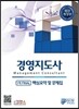 경영지도사 1차 FINAL 핵심요약 및 문제집