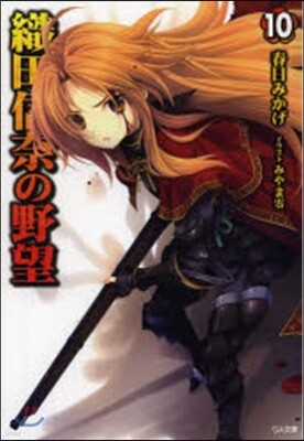 織田信奈の野望(10)
