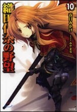 織田信奈の野望(10)