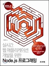 Node.js 프로그래밍
