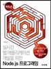 Node.js 프로그래밍