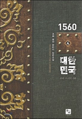 1560 대한민국 4