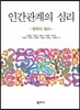 인간관계의 심리