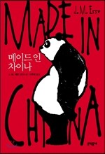 메이드 인 차이나