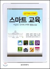 스마트 교육