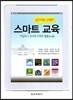 스마트 교육