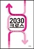 2030 크로스