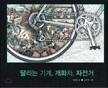 달리는 기계, 개화차, 자전거