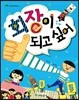 회장이 되고 싶어