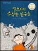 땅꼬마의 수상한 친구들