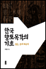 한국 향토목각의 기초