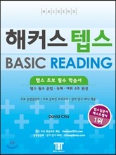 해커스 텝스 BASIC READING 베이직 리딩