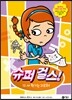 슈퍼 걸스! 13
