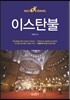 이스탄불 셀프 트래블