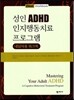 성인 ADHD 인지행동치료 프로그램 내담자용 워크북