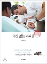 국경 없는 괴짜들