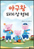 야구왕 돼지 삼 형제