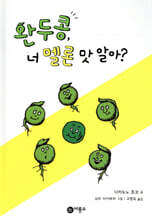 완두콩, 너 멜론 맛 알아?