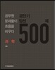 공단기 엄선 500제 과학