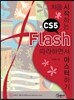 처음 시작하는 Flash CS5