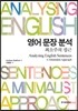 영어 문장 분석
