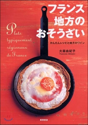 フランス 地方のおそうざい