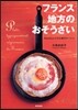 フランス 地方のおそうざい