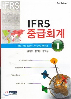 IFRS 중급회계 1