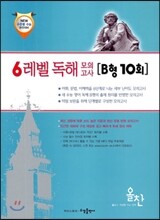 올찬 영어영역 6레벨 독해 모의고사 B형 10회 (2013년)