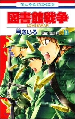 圖書館戰爭 LOVE&WAR 11