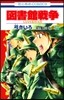 圖書館戰爭 LOVE&WAR 11