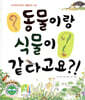 동물이랑 식물이 같다고요?!