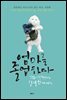 엄마를 졸업하다