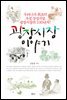 광장시장 이야기