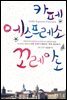 카페 에스프레소 꼬레아노