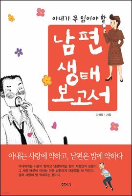 남편생태 보고서