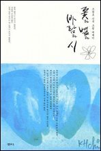 꽃과 별과 바람과 시