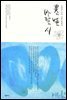 꽃과 별과 바람과 시