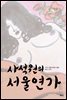 사석원의 서울연가