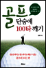 골프 단숨에 100타 깨기