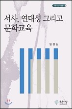 서사, 연대성 그리고 문학교육
